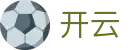 开云网页版 - 本土赛事登录快捷入口